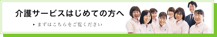 介護サービスはじめての方へ