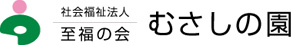 社会福祉法人 至福の会 むさしの園