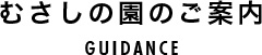 むさしの園のご案内