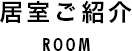 居室ご紹介