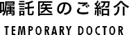 嘱託医の紹介