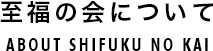 至福の会について