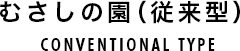 むさしの園（従来型）