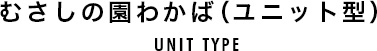 むさしの園わかば（ユニット型）