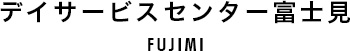 むさしの園デイサービスセンター富士見