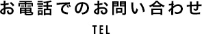 お電話でのお問い合わせ