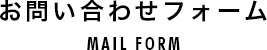 お問い合わせフォーム