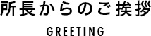 所長からのご挨拶