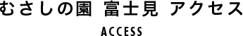 むさしの園 富士見 アクセス