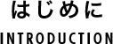 はじめに