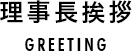 施設長からのご挨拶