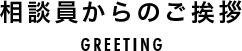 生活相談員からのご挨拶