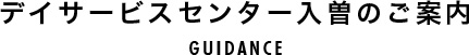 デイサービスセンター入曽のご案内