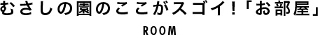 むさしの園のここがスゴイ！「お部屋」