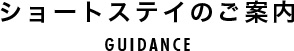 ショートステイのご案内