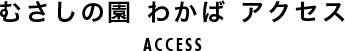 むさしの園 わかば アクセス