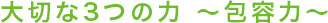 大切な3つの力　～包容力～