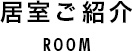 居室ご紹介