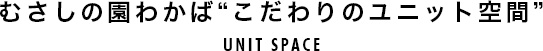 むさしの園わかば“こだわりのユニット空間”