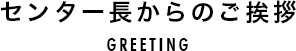 センター長からのご挨拶