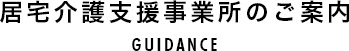 居宅介護支援事業所のご案内