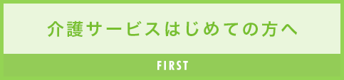 介護サービスはじめての方へ