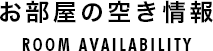 お部屋の空き情報