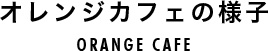 オレンジカフェの様子