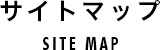 サイトマップ