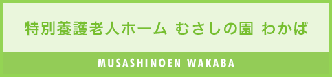 特別養護老人ホーム むさしの園わかば