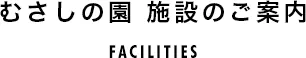 むさしの園 施設のご案内