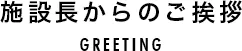施設長からのご挨拶