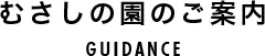 むさしの園のご案内
