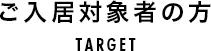 ご入居対象者の方