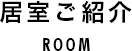居室ご紹介