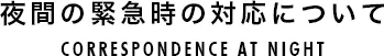 夜間の緊急時の対応について