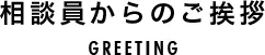 生活相談員からのご挨拶
