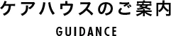 ケアハウスのご案内