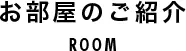 お部屋のご紹介