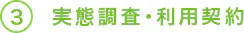 実態調査・利用契約