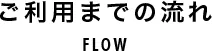 ご利用までの流れ
