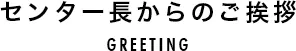 センター長からのご挨拶